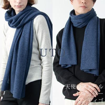 ふるさと納税 北上市 [UTOカシミヤ]男女兼用 天使のストール レギュラーサイズ(インディゴ)