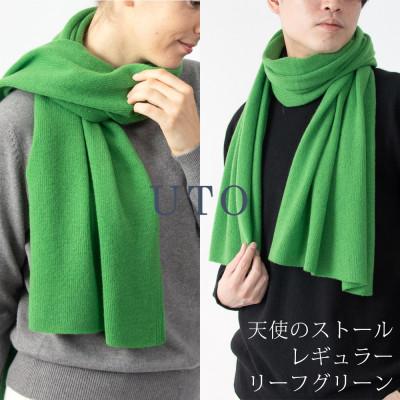 ふるさと納税 北上市 [UTOカシミヤ]男女兼用 天使のストール レギュラーサイズ(リーフグリーン)