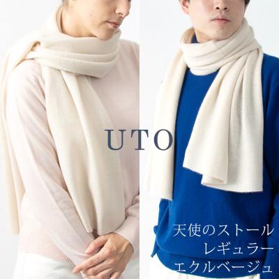 ふるさと納税 北上市 [UTOカシミヤ]男女兼用 天使のストール レギュラーサイズ(エクルベージュ)