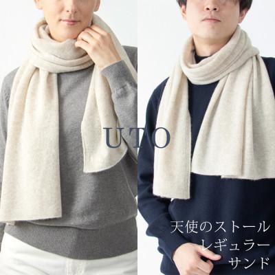 ふるさと納税 北上市 [UTOカシミヤ]男女兼用 天使のストール レギュラーサイズ(サンド)