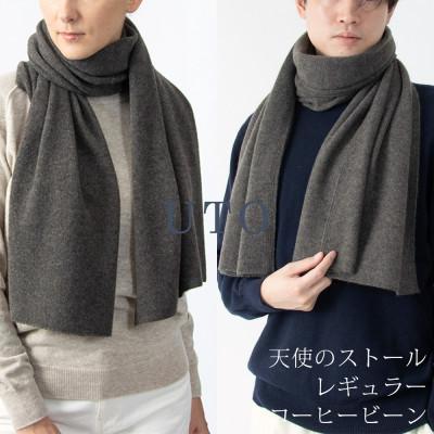 ふるさと納税 北上市 [UTOカシミヤ]男女兼用 天使のストール レギュラーサイズ(コーヒービーン)