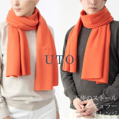 ふるさと納税 北上市 [UTOカシミヤ]男女兼用 天使のストール レギュラーサイズ(オレンジ)