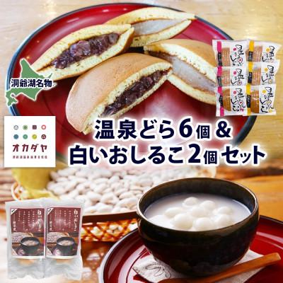 ふるさと納税 洞爺湖町 洞爺湖温泉 温泉どら&amp;白いおしるこ 岡田屋 北海道 洞爺湖町