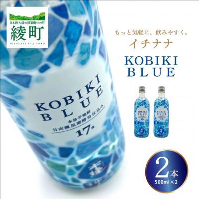 ふるさと納税 綾町 「イチナナ」KOBIKI BLUE(2本)