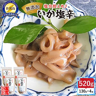 ふるさと納税 佐渡市 [無添加]いか塩辛130g×4袋