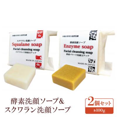 ふるさと納税 西原町 酵素洗顔ソープ&amp;スクワラン洗顔ソープ