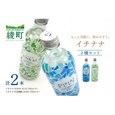 ふるさと納税 綾町 「イチナナ」2種セット(KOBIKI BLUE/そば焼酎 UNKAI)(2本)