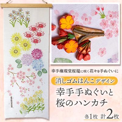 ふるさと納税 幸手市 消しゴムはんこデザイン幸手手ぬぐい(四季彩)と消しゴムはんこ手捺し桜のハンカチセット各1枚(計2枚)