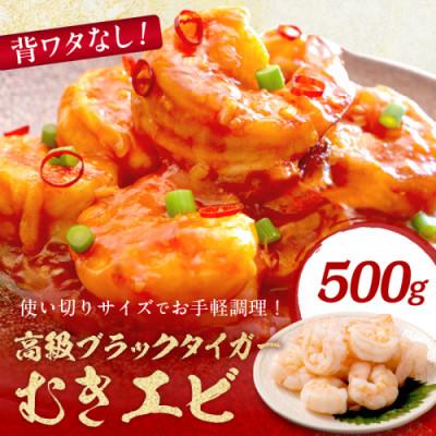 ふるさと納税 京丹後市 お手軽簡単!背ワタなし!ぷりぷり食感!!高級ブラックタイガー むきエビ500g