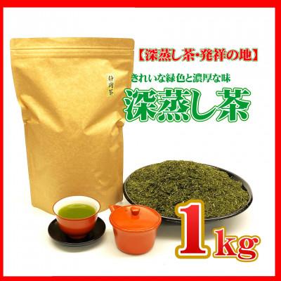 ふるさと納税 菊川市 [お茶の国・静岡発]深蒸し茶1kg(菊川市産)