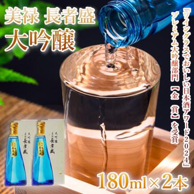ふるさと納税 小千谷市 美禄(ビロク)長者盛 大吟醸 180ml×2本セット 新潟銘醸 新潟県 小千谷市