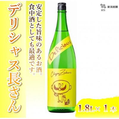 ふるさと納税 小千谷市 新潟銘醸 デリシャス長さん 1.8L×1本 純米酒 新潟県 小千谷市