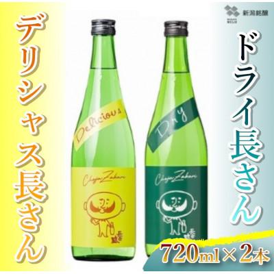 ふるさと納税 小千谷市 新潟銘醸 デリシャス長さん720ml&amp;ドライ長さん720ml 純米酒