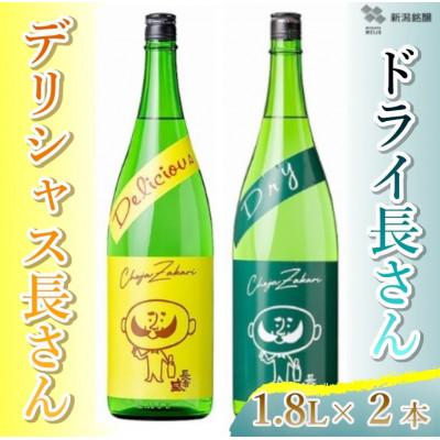 ふるさと納税 小千谷市 新潟銘醸 ドライ長さん1.8L&amp;デリシャス長さん1.8L 純米酒 新潟県