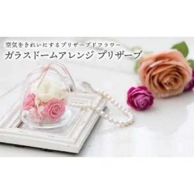 ふるさと納税 北上市 プリザーブドフラワー「ガラスドームアレンジ」1個