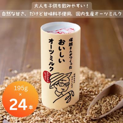ふるさと納税 袖ケ浦市 塚越さんがつくったおいしいオーツミルク 195g × 24本