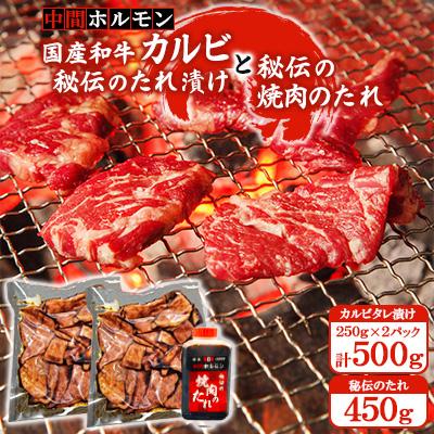 ふるさと納税 中間市 [中間ホルモン]国産和牛カルビ秘伝のたれ漬け250g×2パック(計500g)と秘伝のタレ450g