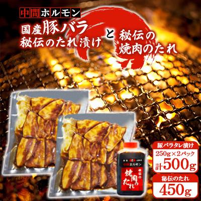 ふるさと納税 中間市 [中間ホルモン]国産豚バラ秘伝のたれ漬け250g×2パック(計500g)と秘伝のタレ 450g