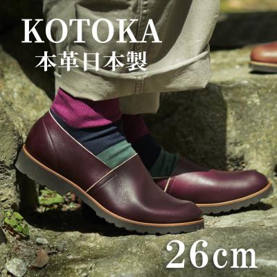 ふるさと納税 大和郡山市 牛革メンズシューズ KOTOKA ビブラムソール仕様の革靴 No.7770 バーガンディー 26cm
