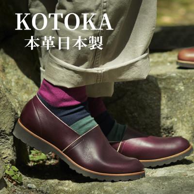 ふるさと納税 大和郡山市 牛革メンズシューズ KOTOKA ビブラムソール仕様の革靴 No.7770バーガンディー24.5cm