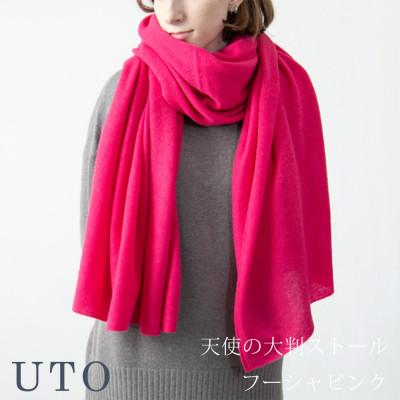 ふるさと納税 北上市 [UTOカシミヤ]男女兼用 天使のストール 大判サイズ(フーシャピンク)