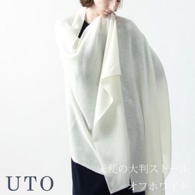 ふるさと納税 北上市 [UTOカシミヤ]男女兼用 天使のストール 大判サイズ(オフホワイト)