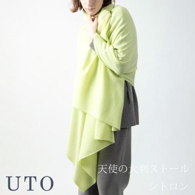 ふるさと納税 北上市 [UTOカシミヤ]男女兼用 天使のストール 大判サイズ(シトロン)