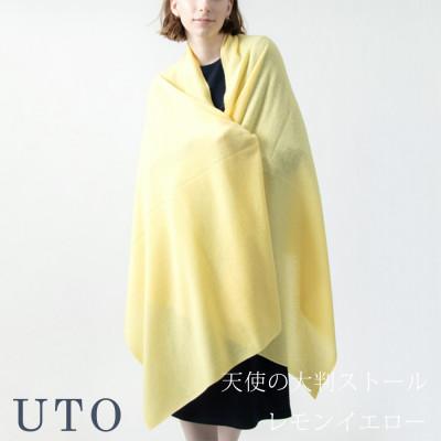 ふるさと納税 北上市 [UTOカシミヤ]男女兼用 天使のストール 大判サイズ(レモンイエロー)