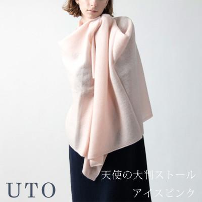 ふるさと納税 北上市 [UTOカシミヤ]男女兼用 天使のストール 大判サイズ(アイスピンク)