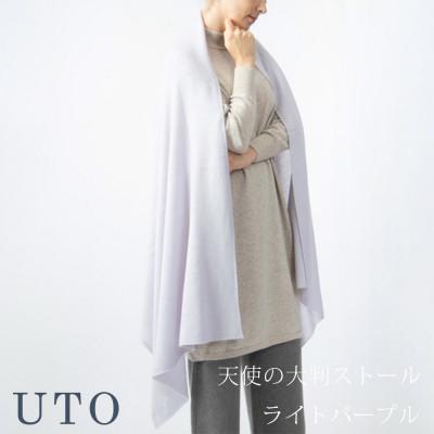 ふるさと納税 北上市 [UTOカシミヤ]男女兼用 天使のストール 大判サイズ(ライトパープル)