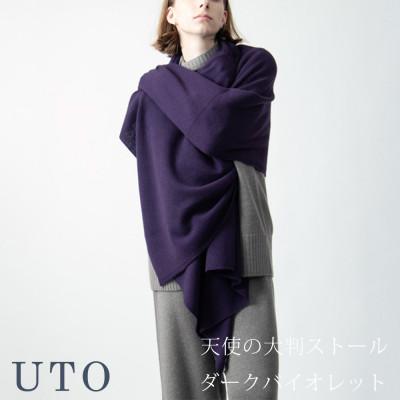 ふるさと納税 北上市 [UTOカシミヤ]男女兼用 天使のストール 大判サイズ(ダークバイオレット)