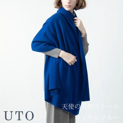 ふるさと納税 北上市 [UTOカシミヤ]男女兼用 天使のストール 大判サイズ(ロイヤルブルー)
