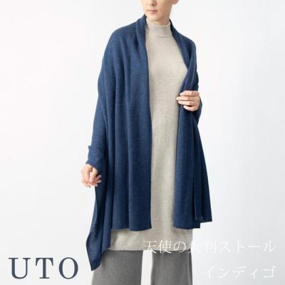 ふるさと納税 北上市 [UTOカシミヤ]男女兼用 天使のストール 大判サイズ(インディゴ)