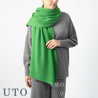 ふるさと納税 北上市 [UTOカシミヤ]男女兼用 天使のストール 大判サイズ(リーフグリーン)