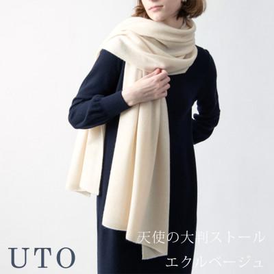 ふるさと納税 北上市 [UTOカシミヤ]男女兼用 天使のストール 大判サイズ(エクルベージュ)