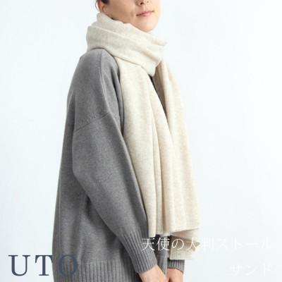 ふるさと納税 北上市 [UTOカシミヤ]男女兼用 天使のストール 大判サイズ(サンド)