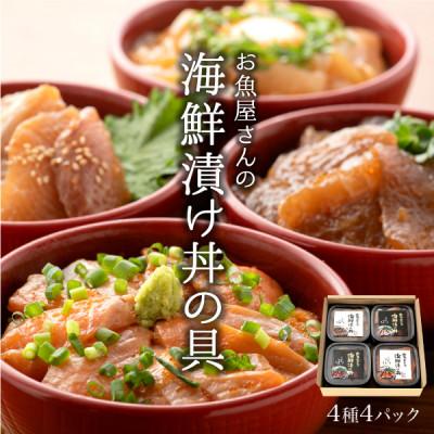 ふるさと納税 福井市 海鮮漬け丼の具 4種食べ比べセット/120g×4パック(約8食分)