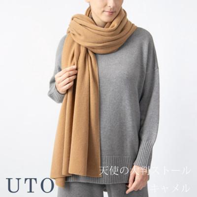 ふるさと納税 北上市 [UTOカシミヤ]男女兼用 天使のストール 大判サイズ(キャメル)