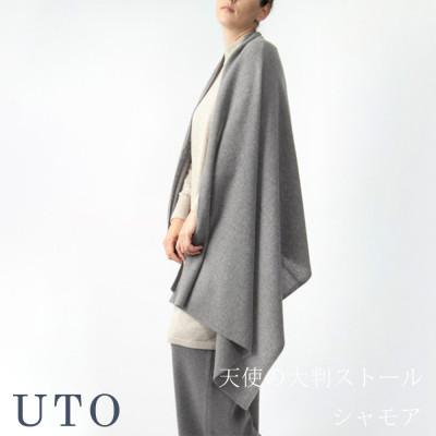 ふるさと納税 北上市 [UTOカシミヤ]男女兼用 天使のストール 大判サイズ(シャモア)