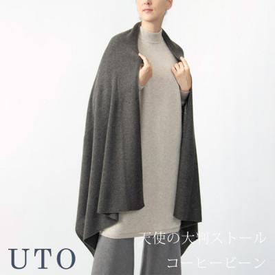 ふるさと納税 北上市 [UTOカシミヤ]男女兼用 天使のストール 大判サイズ(コーヒービーン)