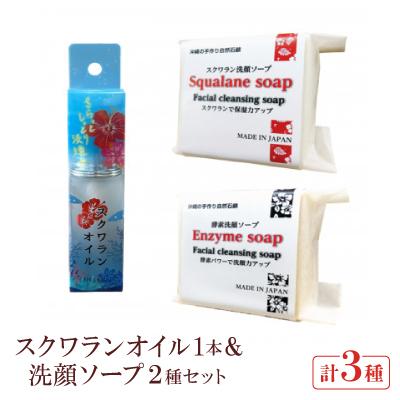 ふるさと納税 西原町 スクワランオイル1本&amp;洗顔ソープ2種セット