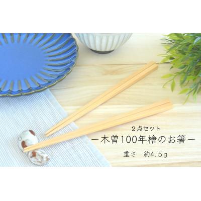 ふるさと納税 宇治市 木曽100年檜木のお箸2点セット