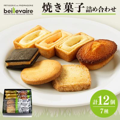 ふるさと納税 函南町 [beillevaire(ベイユヴェール)]焼菓子詰合せ「Grand merci(グラン・メルシ)」