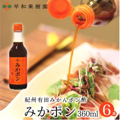 ふるさと納税 有田市 [早和果樹園]みかポン360ml×6本入