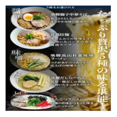 ふるさと納税 飛騨市 ラーメン5種24食セット |  | 01