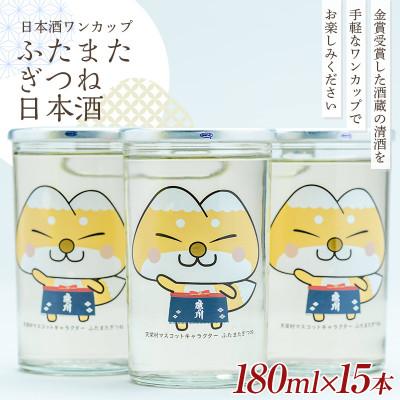 ふるさと納税 天栄村 かわいい!ゆるキャラ ワンカップ ふたまたぎつね 日本酒 180ml×15本