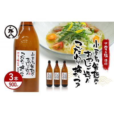 ふるさと納税 土庄町 小豆島製麺所のおやじが造ったこだわり塩だしつゆ 900ml×3本セット
