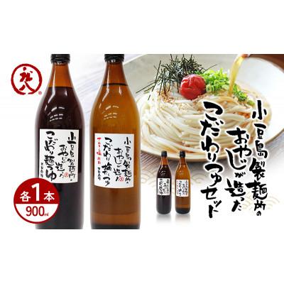 ふるさと納税 土庄町 小豆島製麺所のおやじが造った『こだわり塩だしつゆ(900ml)』と『こだわり麺つゆ(900ml)』