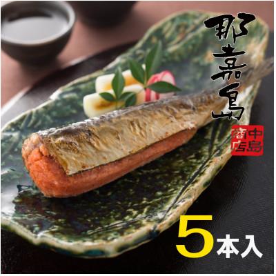 ふるさと納税 福岡市 [福岡市]那嘉島のいわし明太子 5本入り