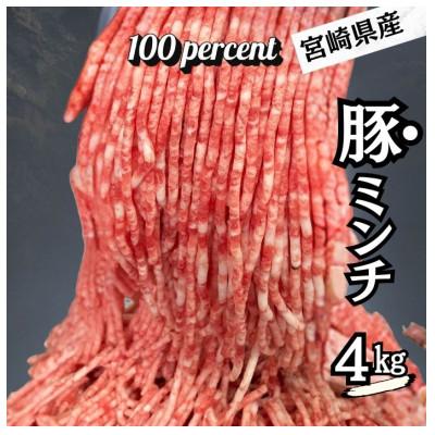 ふるさと納税 宮崎市 宮崎県産豚 豚ミンチ 4Kg